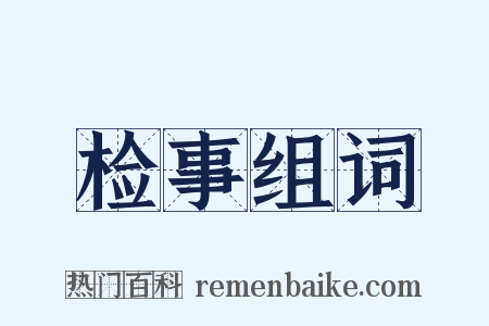 检事组词是什么意思的图片